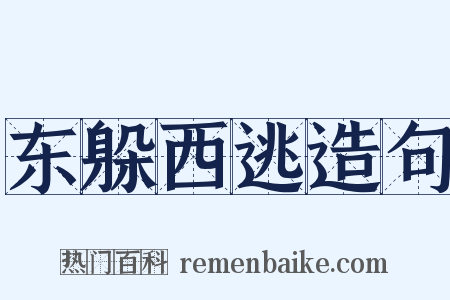 东躲西逃造句是什么意思的图片